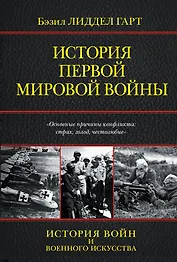 История Первой мировой войны