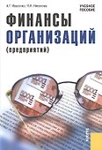 Финансы организаций (предприятий) (изд. 2) - 0