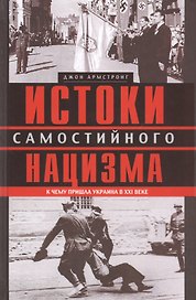 Истоки самостийного нацизма. К чему пришла Украина в ХХI веке