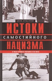 Истоки самостийного нацизма. К чему пришла Украина в ХХI веке