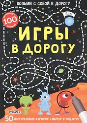 Игры в дорогу: набор из 50 многоразовых карточек + маркер