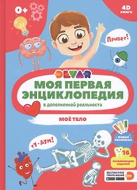 Моя первая энциклопедия в дополненной реальности. Мое тело