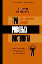 3 роковых инстинкта, или с неврозом по жизни?