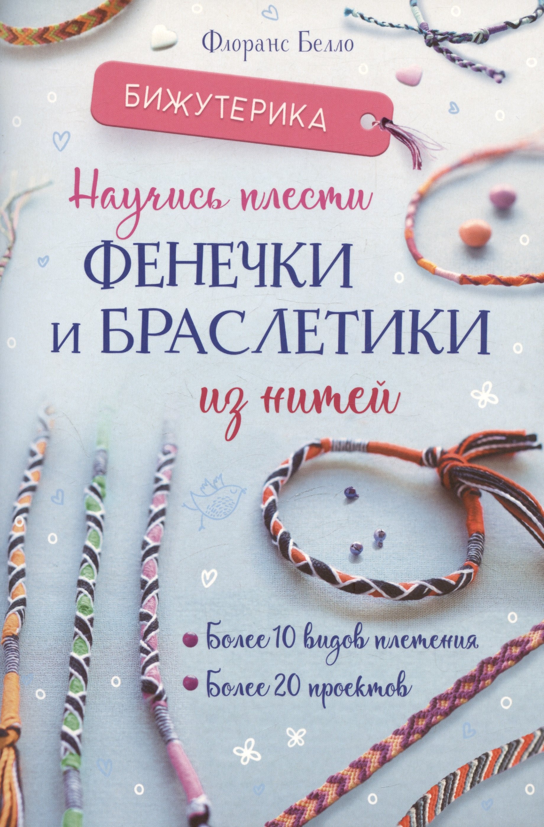 

Бижутерика. Научись плести фенечки и браслетики из нитей