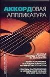 Аккордовая аппликатура на шестиструнной гитаре