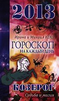 2013 год.Звезды и судьбы .Козерог. Гороскоп на каждый день