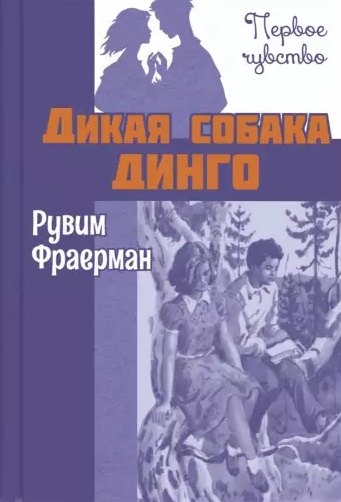 

Дикая собака динго, или Повесть о первой любви. Повесть