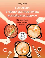 Готовим блюда из любимых корейских дорам. Понравьтесь маме вашего биаса!