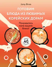 Готовим блюда из любимых корейских дорам. Понравьтесь маме вашего биаса!
