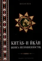 Китаб-и-Икан (Книга несомненности). 2-е издание, исправленное и дополненное