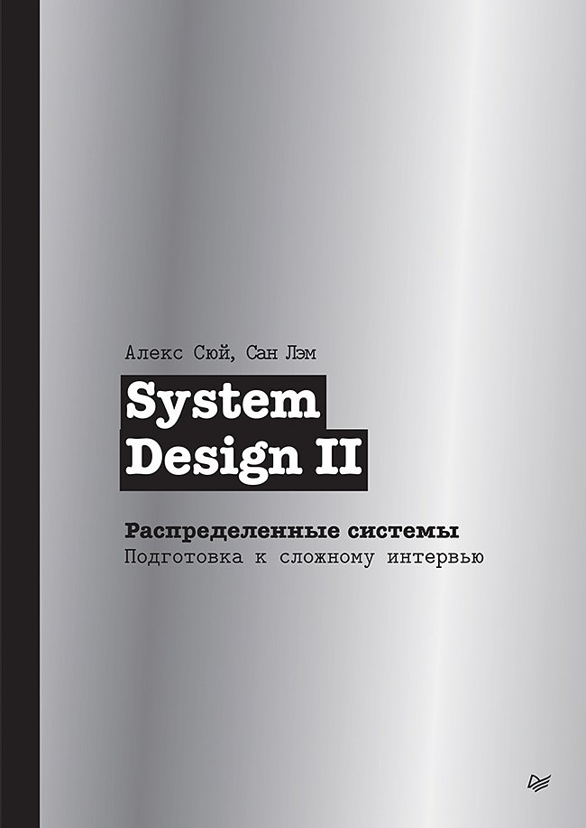 

System Design II. Распределенные системы. Подготовка к сложному интервью