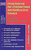 Практикум по стилистике английского языка / A Manual of English Stylistics