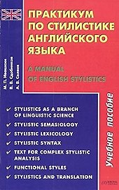 Практикум по стилистике английского языка / A Manual of English Stylistics