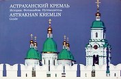 Астраханский кремль История Фотоальбом Путеводитель / (мягк). Курбатов А. (Малышкин)
