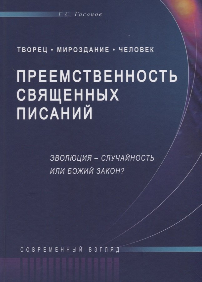 

Преемственность священных писаний. Эволюция - случайность или Божий закон