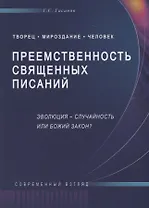 Преемственность священных писаний. Эволюция - случайность или Божий закон?