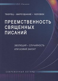 Преемственность священных писаний. Эволюция - случайность или Божий закон?