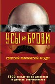 Усы и брови. Советский политический анекдот - 0