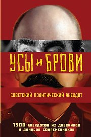 Усы и брови. Советский политический анекдот