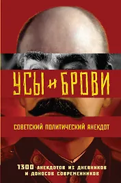 Усы и брови. Советский политический анекдот