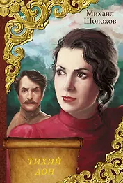 Тихий Дон : [роман]