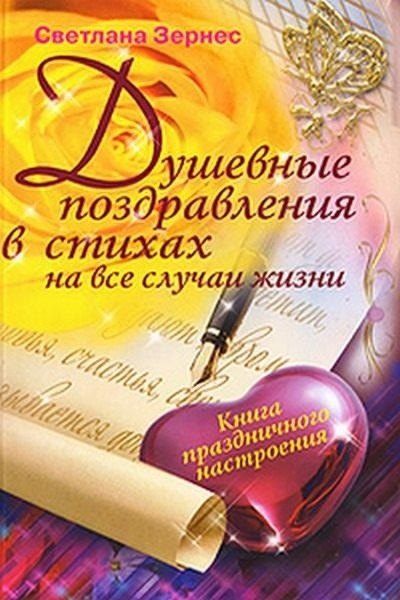 

Душевные поздравления в стихах