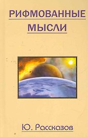 Рифмованные мысли