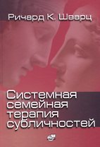 Системная семейная терапия субличностей