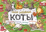 Такие забавные коты