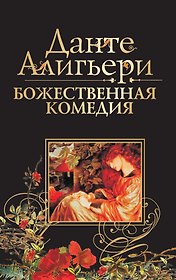 Божественная комедия