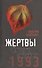 Жертвы Черного Октября. Москва, 1993 - 0
