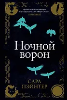 Ночной ворон