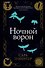 Ночной ворон - 0