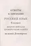 Русский язык. 6 класс. ВПР по новой Демоверсии - 2