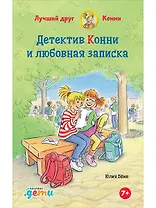 Детектив Конни и любовная записка