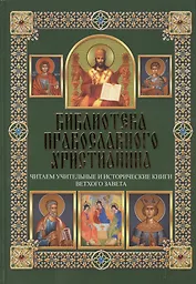 Читаем Учительные и Исторические книги Ветхого Завета