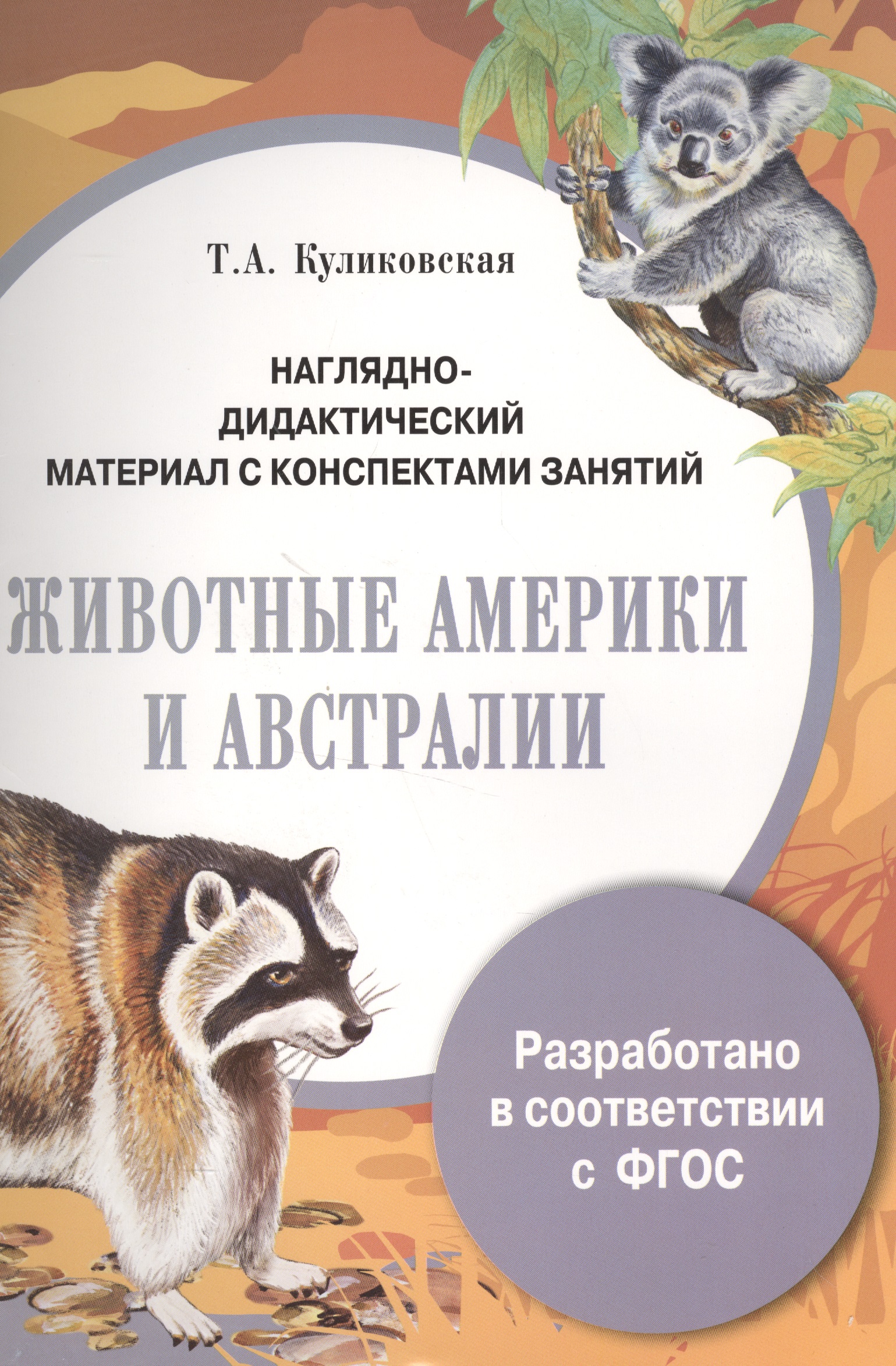 Обложка книги «Наглядно-дидактический материал с конспектами занятий. Животные Америки и Австралии»