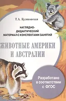 Наглядно-дидактический материал с конспектами занятий. Животные Америки и Австралии