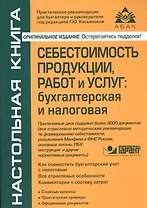 Себестоимость продукции, работ и услуг: бухгалтерская и налоговая. 3-е изд., перераб. и доп. (+CD).
