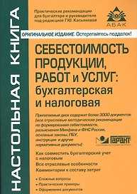 Себестоимость продукции, работ и услуг: бухгалтерская и налоговая. 3-е изд., перераб. и доп. (+CD).