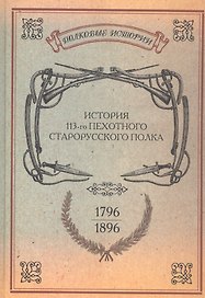 История 113-го пехотного Старорусского полка 1796-1896 гг. Репринт. изд. (ПолкИст)