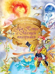 Как Петух с Месяцем поссорились