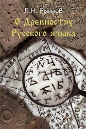 О древностях русского языка