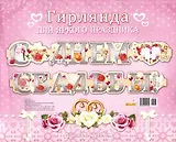 Гирлянда С Днем Свадьбы! 1,92м европодвес 9-10-0008