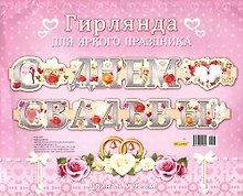 Гирлянда С Днем Свадьбы! 1,92м европодвес 9-10-0008