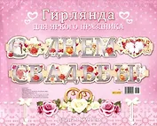 Гирлянда С Днем Свадьбы! 1,92м европодвес 9-10-0008