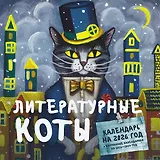 Литературные коты. Календарь настенный на 2026 год