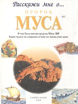 Пророк Муса. Расскажи мне о...