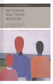 История частной жизни. Том V. От I мировой войны до конца XX века