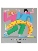 MyArt. Скетчбук 190х190. Яркий танец